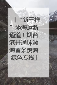 “新三样”添海运新通道！烟台港开通环渤海首条跨海绿色专线