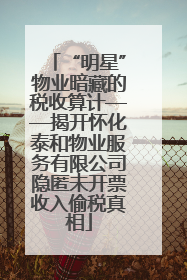 “明星”物业暗藏的税收算计——揭开怀化泰和物业服务有限公司隐匿未开票收入偷税真相