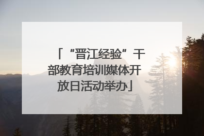 “晋江经验”干部教育培训媒体开放日活动举办