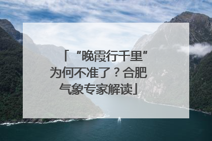 “晚霞行千里”为何不准了？合肥气象专家解读