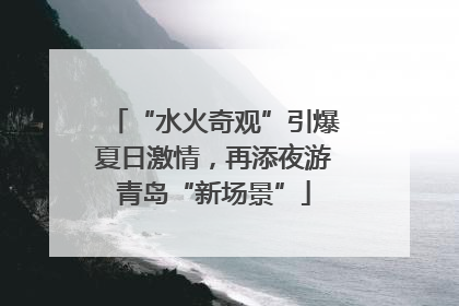 “水火奇观”引爆夏日激情，再添夜游青岛“新场景”