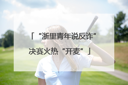 “浙里青年说反诈”决赛火热“开麦”