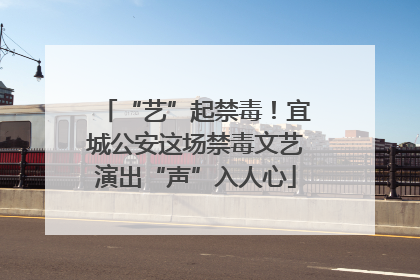 “艺”起禁毒！宜城公安这场禁毒文艺演出“声”入人心