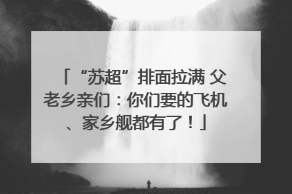 “苏超”排面拉满 父老乡亲们：你们要的飞机、家乡舰都有了！