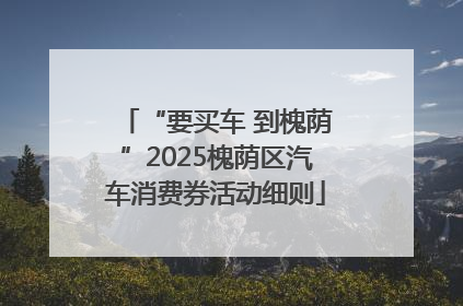 “要买车 到槐荫”2025槐荫区汽车消费券活动细则