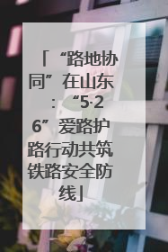 “路地协同”在山东：“5·26”爱路护路行动共筑铁路安全防线