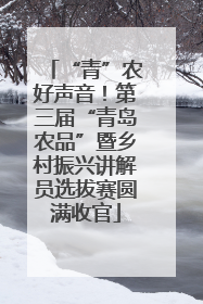 “青”农好声音！第三届“青岛农品”暨乡村振兴讲解员选拔赛圆满收官