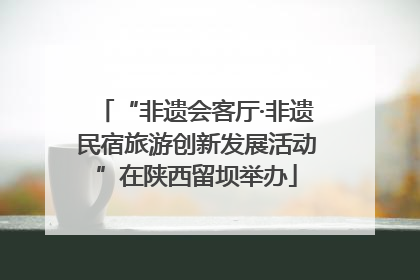 “非遗会客厅·非遗民宿旅游创新发展活动”在陕西留坝举办