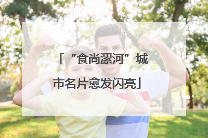 “食尚漯河”城市名片愈发闪亮