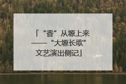 “香”从塬上来——“大塬长歌”文艺演出侧记