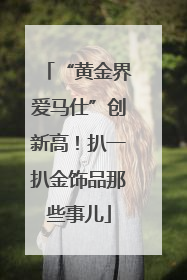 “黄金界爱马仕”创新高！扒一扒金饰品那些事儿