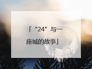 “24”与一座城的故事