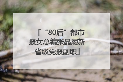 “80后”都市报女总编张晶履新省级党报副职
