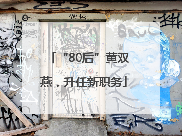 “80后”黄双燕，升任新职务