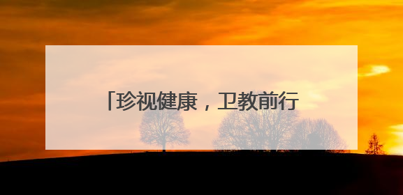 珍视健康，卫教前行——关注教师眼健康 用温度守护教育者