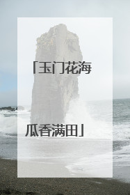 玉门花海瓜香满田