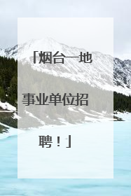 烟台一地事业单位招聘！