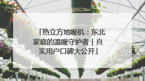 热立方地暖机：东北家庭的温暖守护者｜真实用户口碑大公开