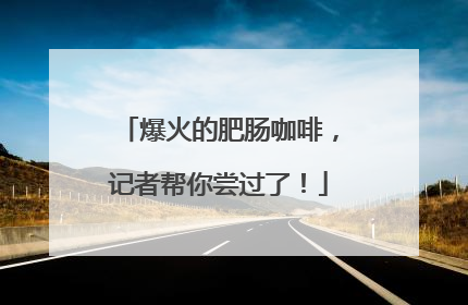 爆火的肥肠咖啡，记者帮你尝过了！