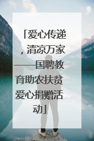 爱心传递，清凉万家——国聘教育助农扶贫爱心捐赠活动