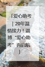 爱心助考｜20年温情接力！淄博“爱心助考”再启航