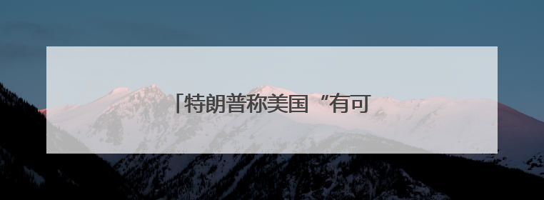 特朗普称美国“有可能”介入以伊冲突