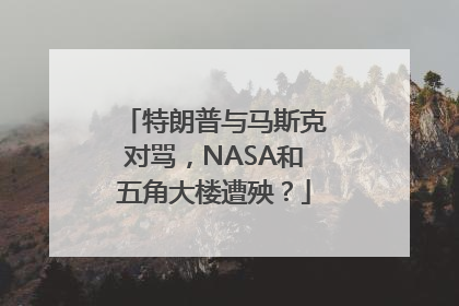 特朗普与马斯克对骂，NASA和五角大楼遭殃？