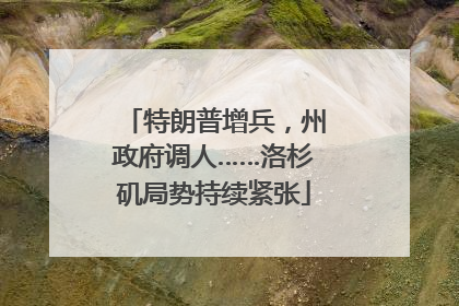 特朗普增兵，州政府调人……洛杉矶局势持续紧张