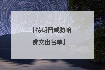 特朗普威胁哈佛交出名单