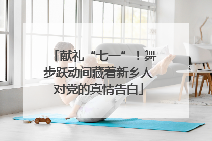 献礼“七一”！舞步跃动间藏着新乡人对党的真情告白