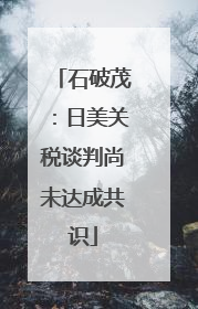 石破茂：日美关税谈判尚未达成共识
