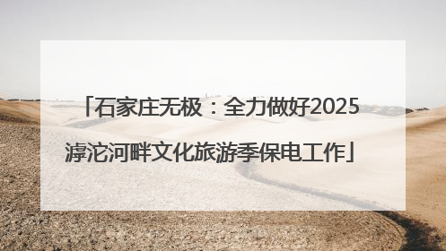 石家庄无极：全力做好2025滹沱河畔文化旅游季保电工作