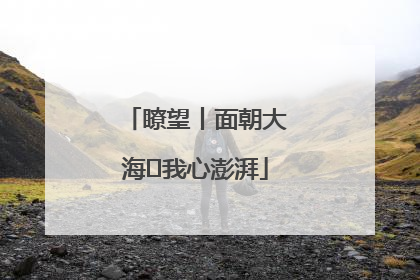 瞭望丨面朝大海 我心澎湃