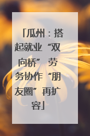 瓜州：搭起就业“双向桥” 劳务协作“朋友圈”再扩容
