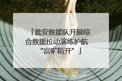 瓮安救援队开展综合救援拉动演练护航“富矿精开”