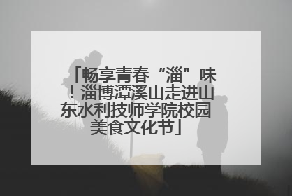 畅享青春“淄”味！淄博潭溪山走进山东水利技师学院校园美食文化节