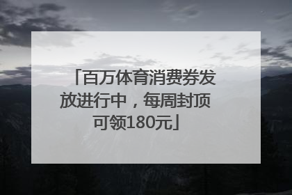 百万体育消费券发放进行中，每周封顶可领180元