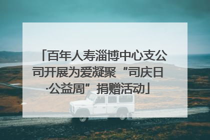 百年人寿淄博中心支公司开展为爱凝聚“司庆日·公益周”捐赠活动