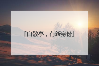 白敬亭，有新身份