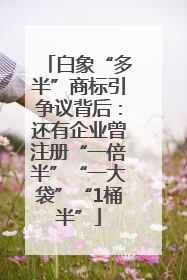 白象“多半”商标引争议背后：还有企业曾注册“一倍半”“一大袋”“1桶半”