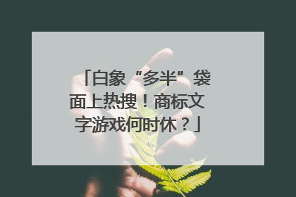 白象“多半”袋面上热搜！商标文字游戏何时休？