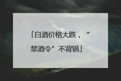 白酒价格大跌，“禁酒令”不背锅