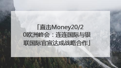 直击Money20/20欧洲峰会：连连国际与银联国际官宣达成战略合作