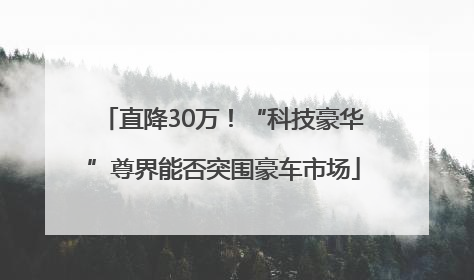 直降30万！“科技豪华”尊界能否突围豪车市场