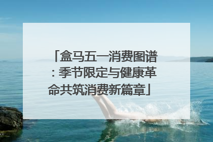 盒马五一消费图谱：季节限定与健康革命共筑消费新篇章