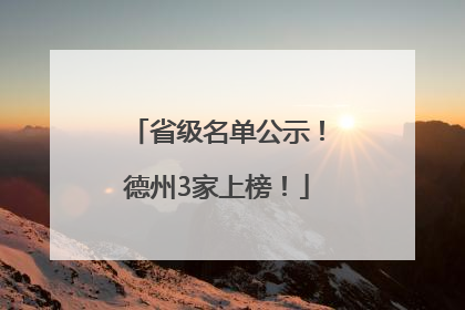 省级名单公示！德州3家上榜！