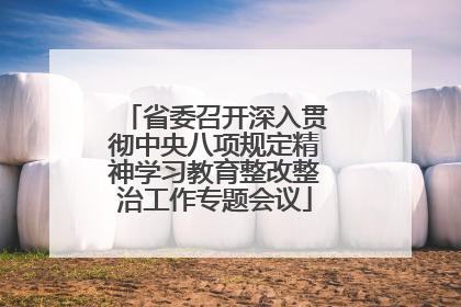 省委召开深入贯彻中央八项规定精神学习教育整改整治工作专题会议