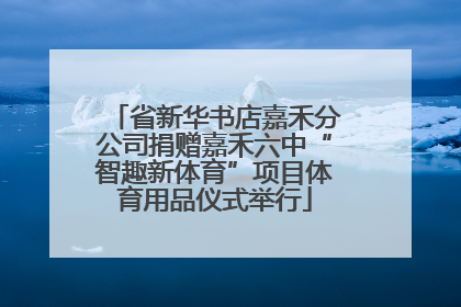 省新华书店嘉禾分公司捐赠嘉禾六中“智趣新体育”项目体育用品仪式举行