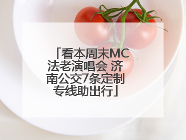 看本周末MC法老演唱会 济南公交7条定制专线助出行