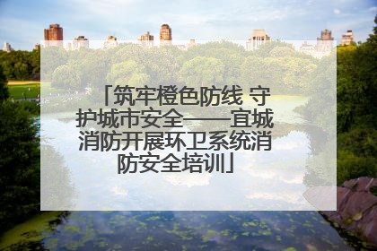 筑牢橙色防线 守护城市安全——宜城消防开展环卫系统消防安全培训